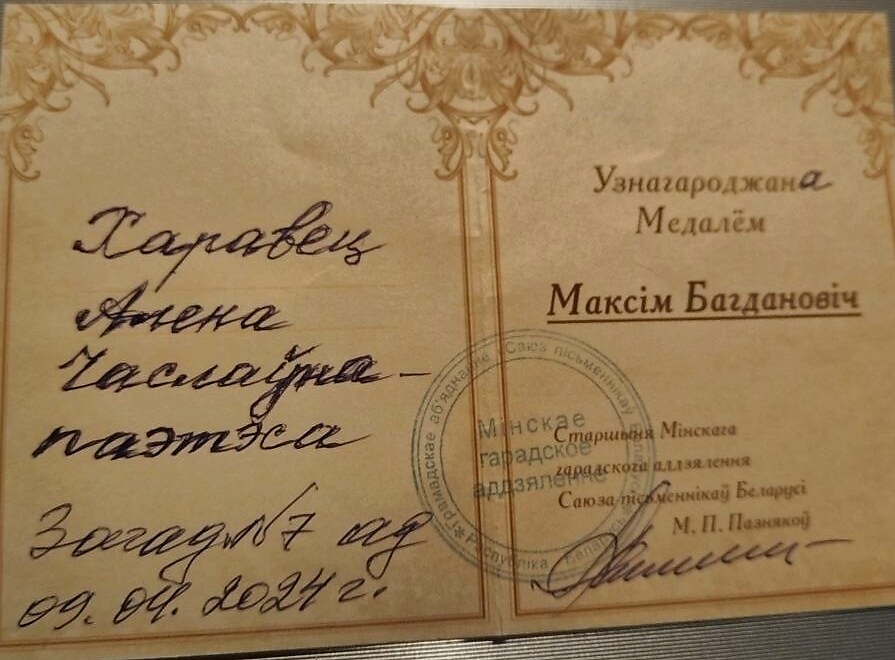 Удостоверение к медали имени Максима Богдановича