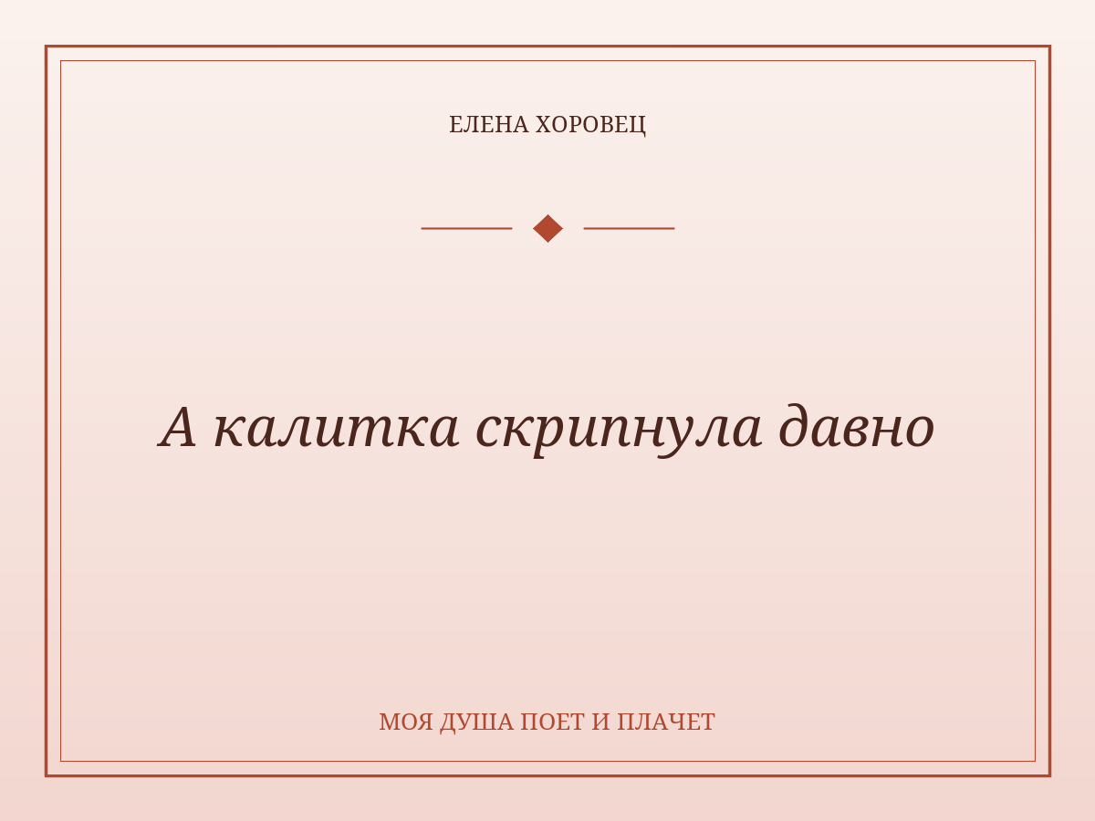 А калитка скрипнула давно