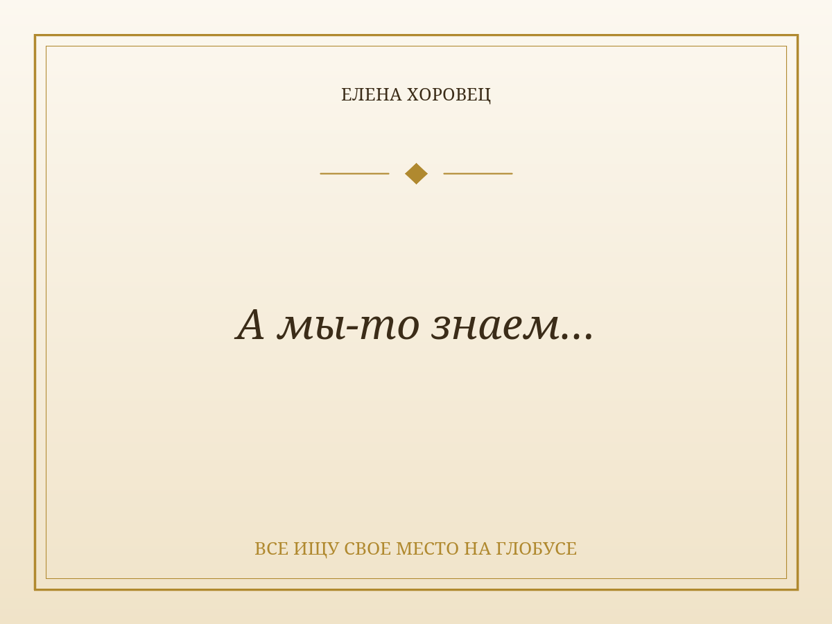 А мы-то знаем…