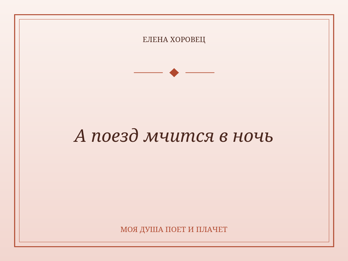 А поезд мчится в ночь