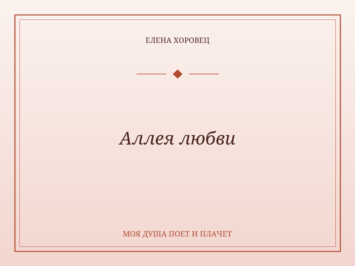 Аллея любви