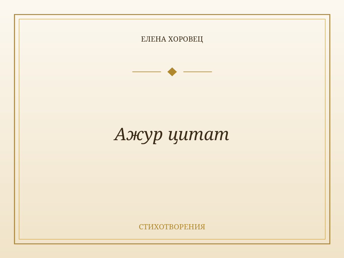 Ажур цитат