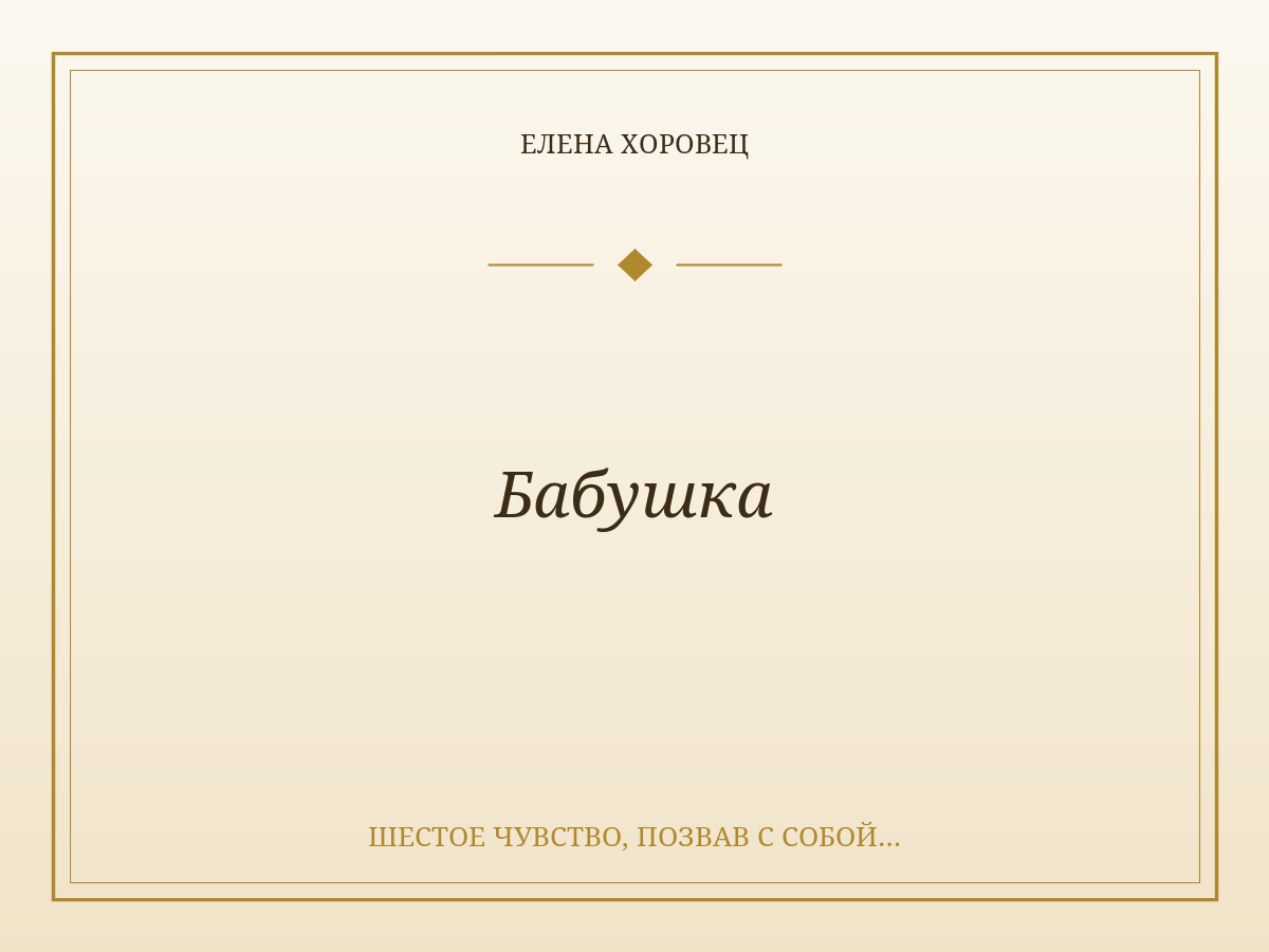 Бабушка