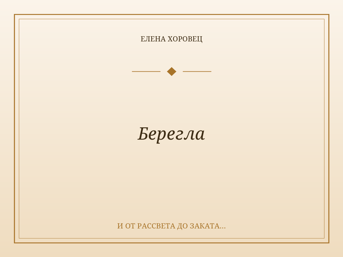 Берегла