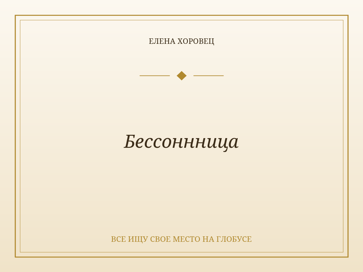 Бессоннница