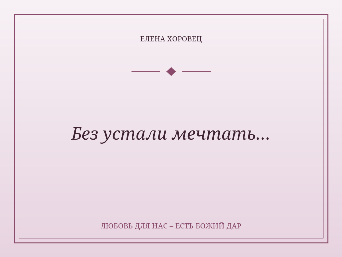 Без устали мечтать…