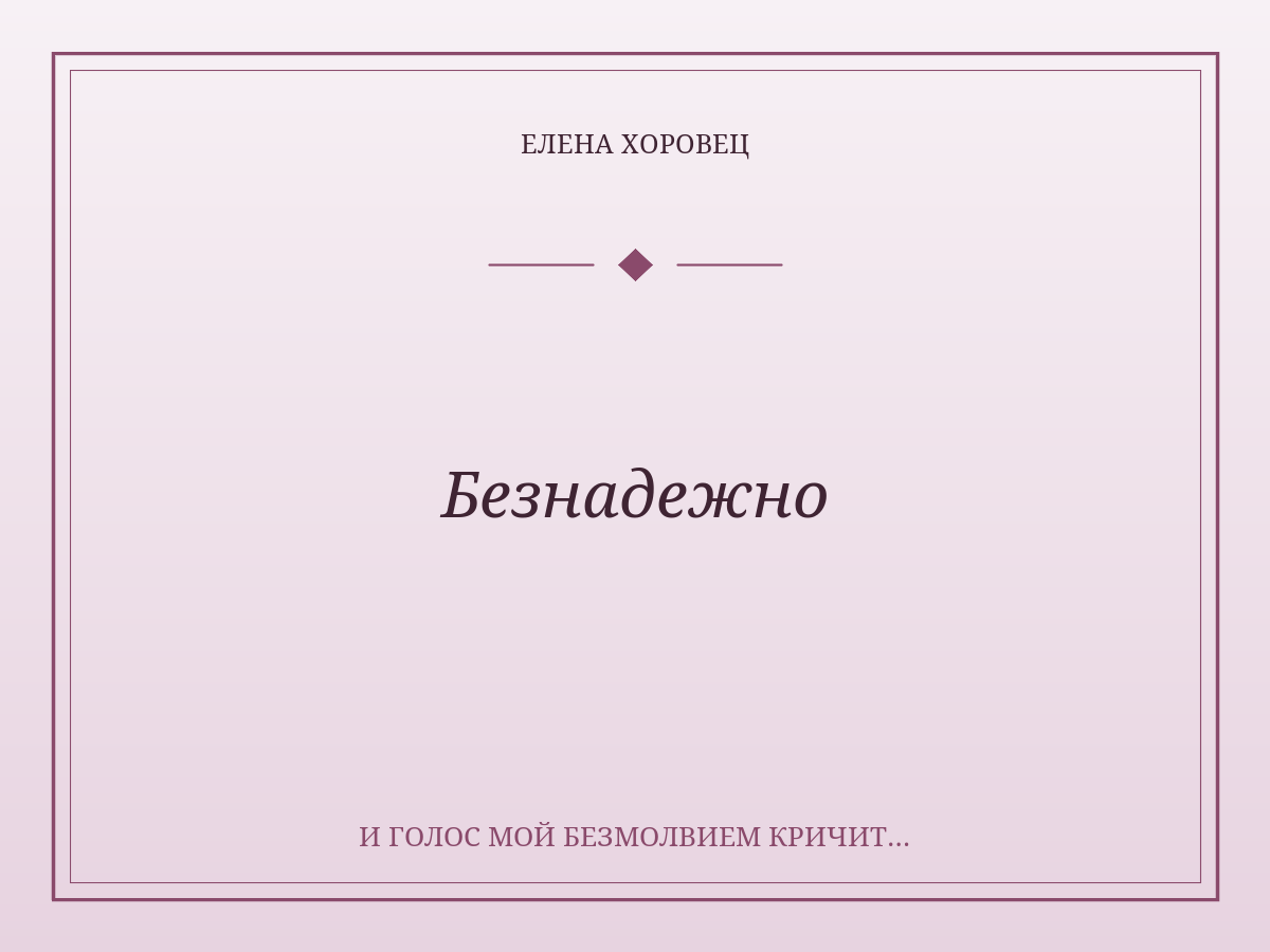 Безнадежно