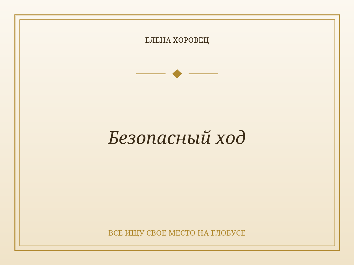 Безопасный ход