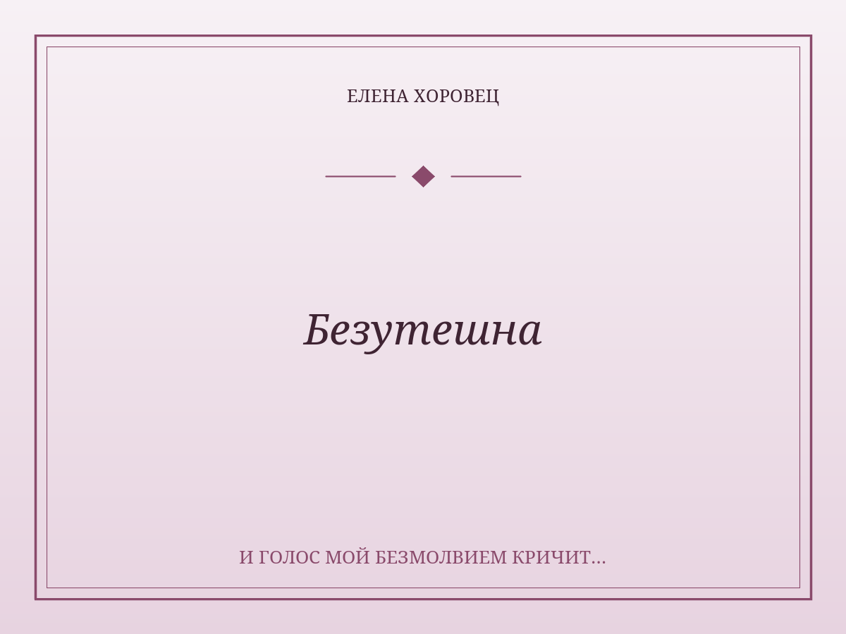 Безутешна