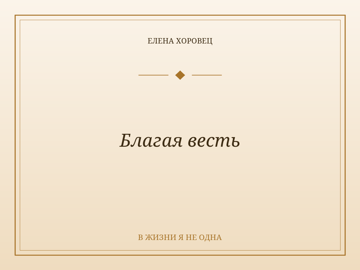 Благая весть