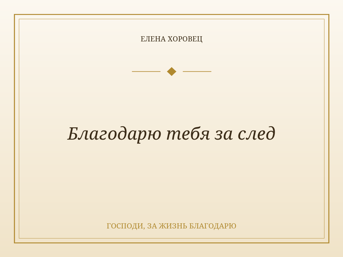 Благодарю тебя за след
