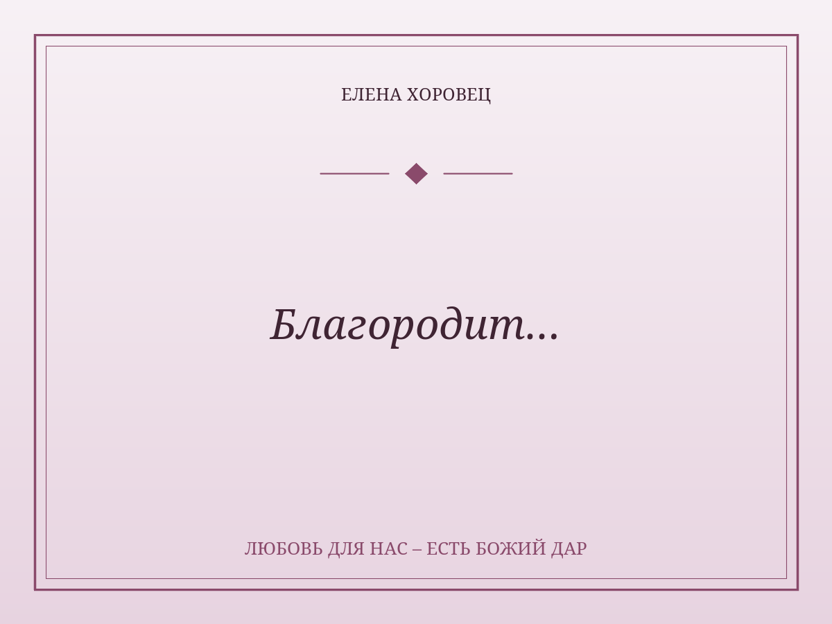 Благородит…