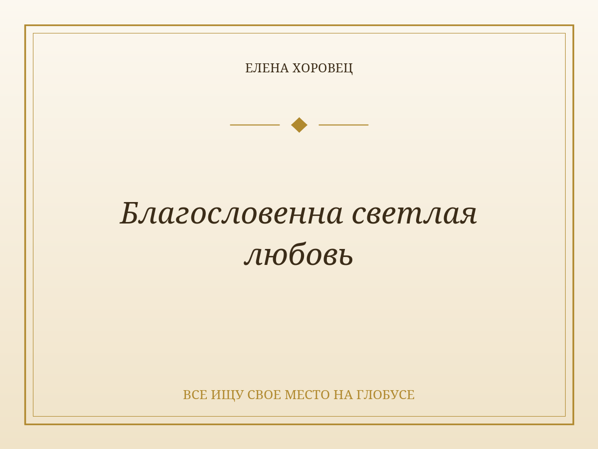 Благословенна светлая любовь