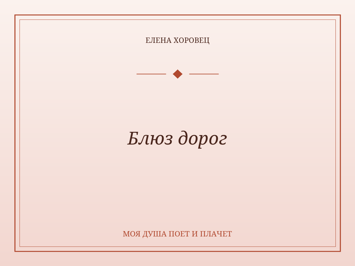 Блюз дорог