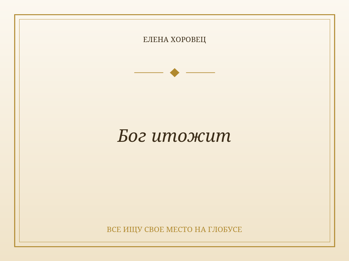 Бог итожит