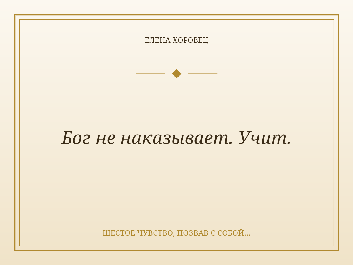Бог не наказывает. Учит.