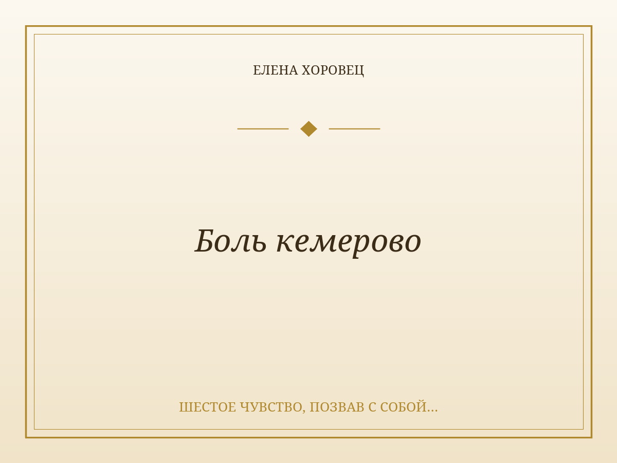 Боль кемерово