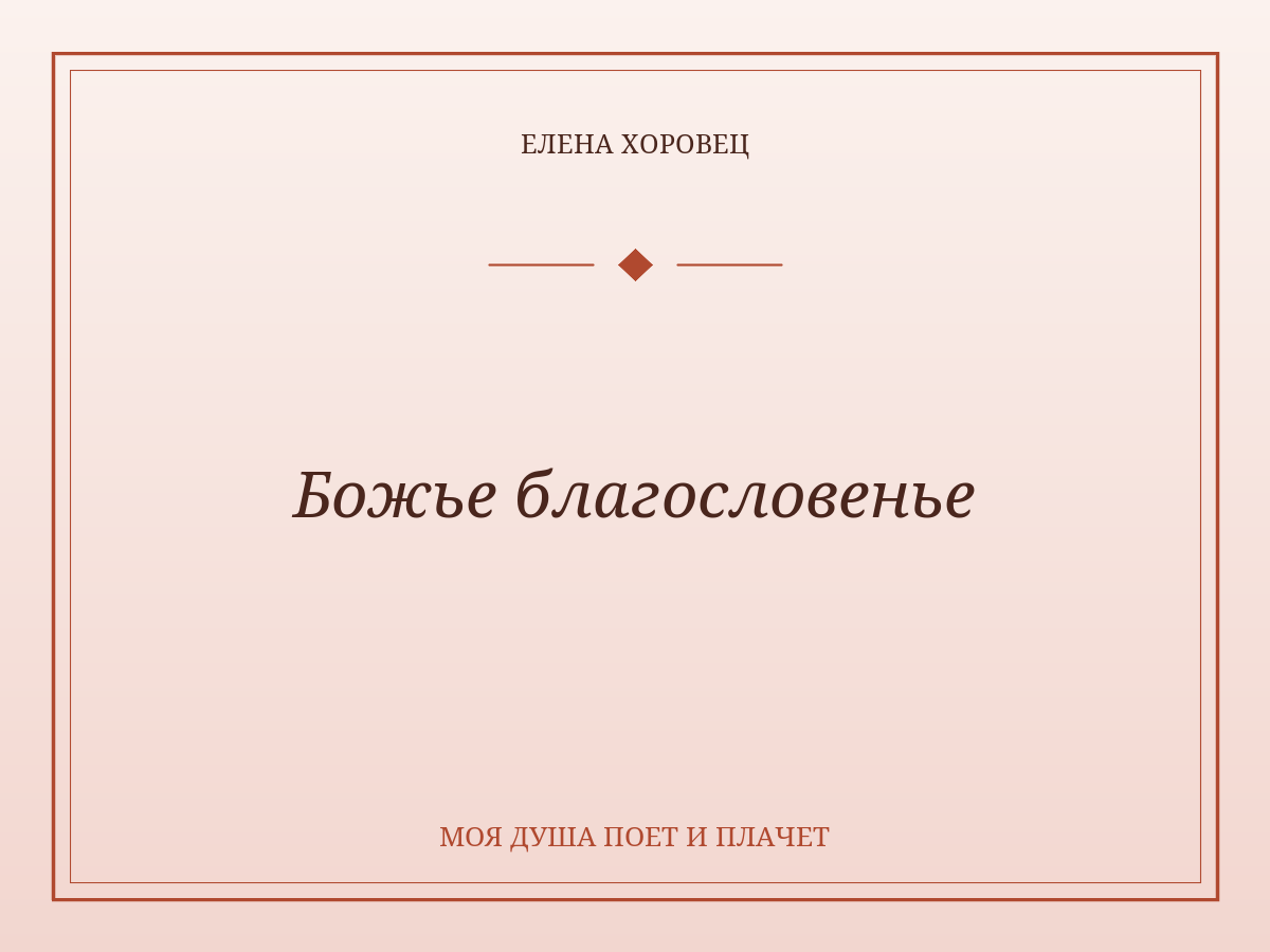 Божье благословенье