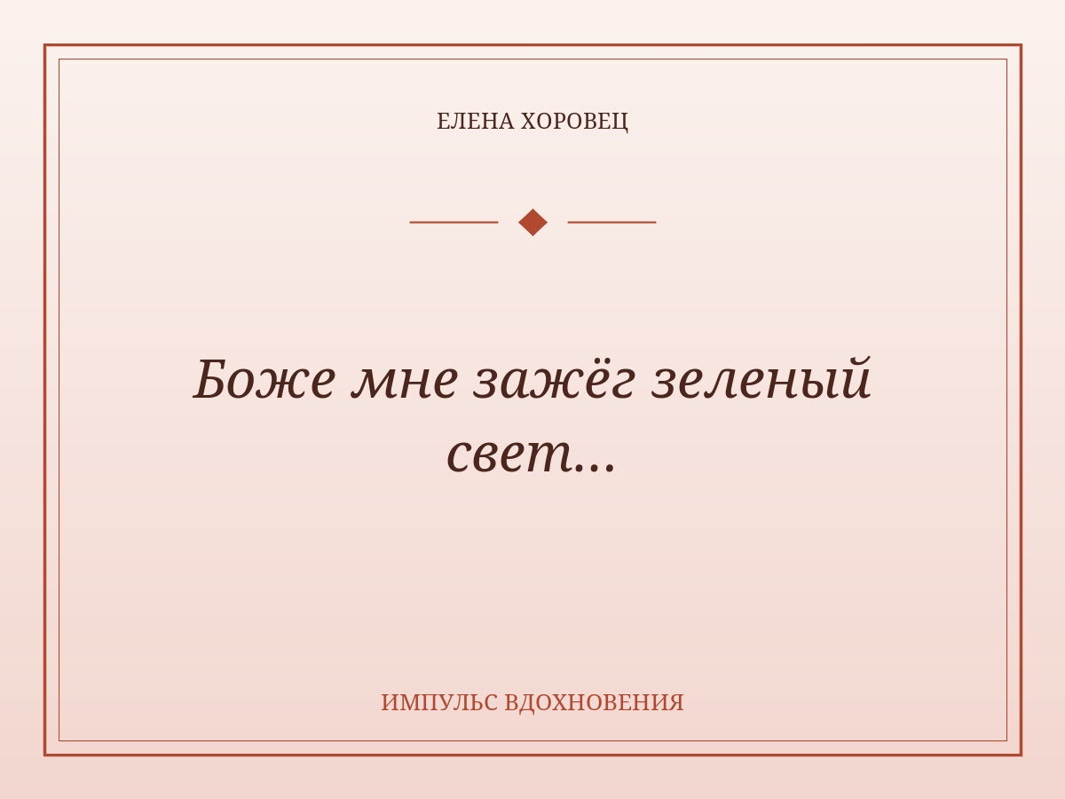 Боже мне зажёг зеленый свет…