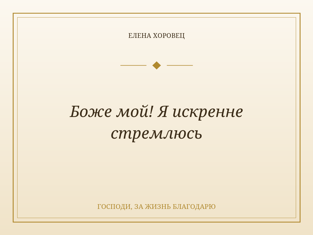 Боже мой! Я искренне стремлюсь