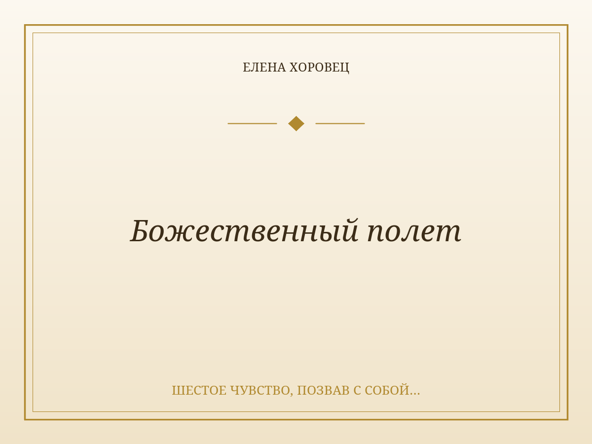 Божественный полет