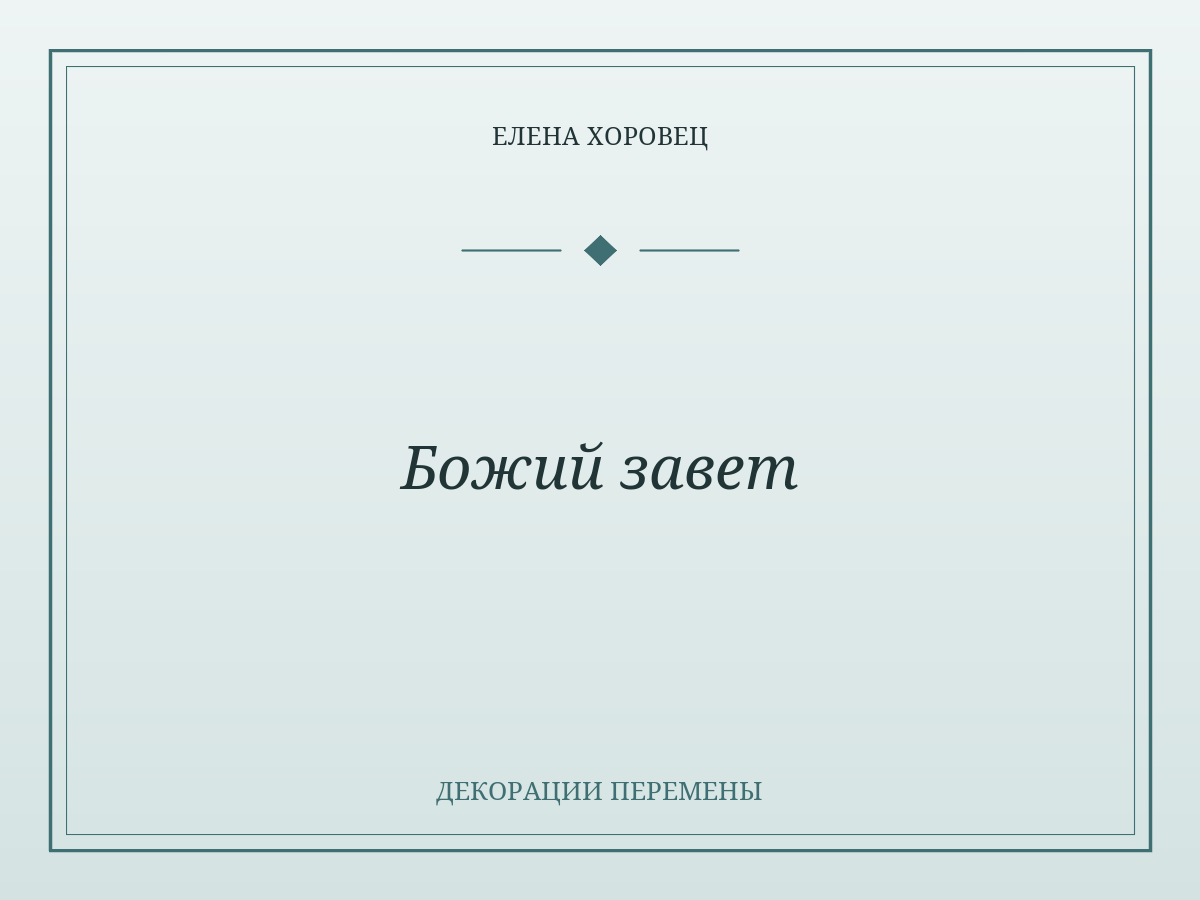 Божий завет