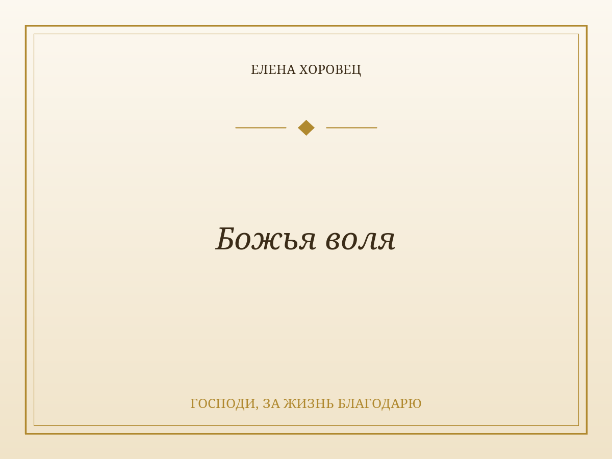 Божья воля