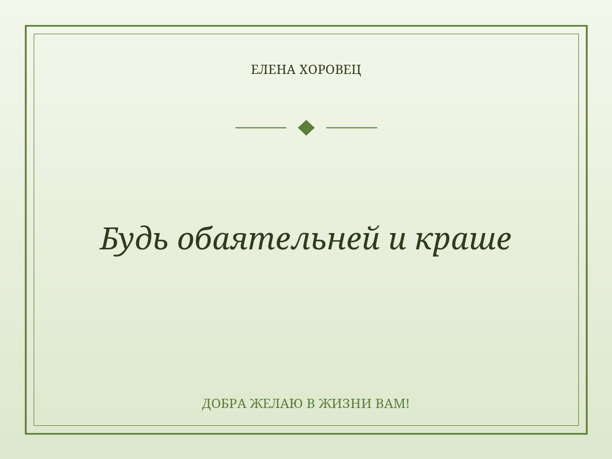 Будь обаятельней и краше
