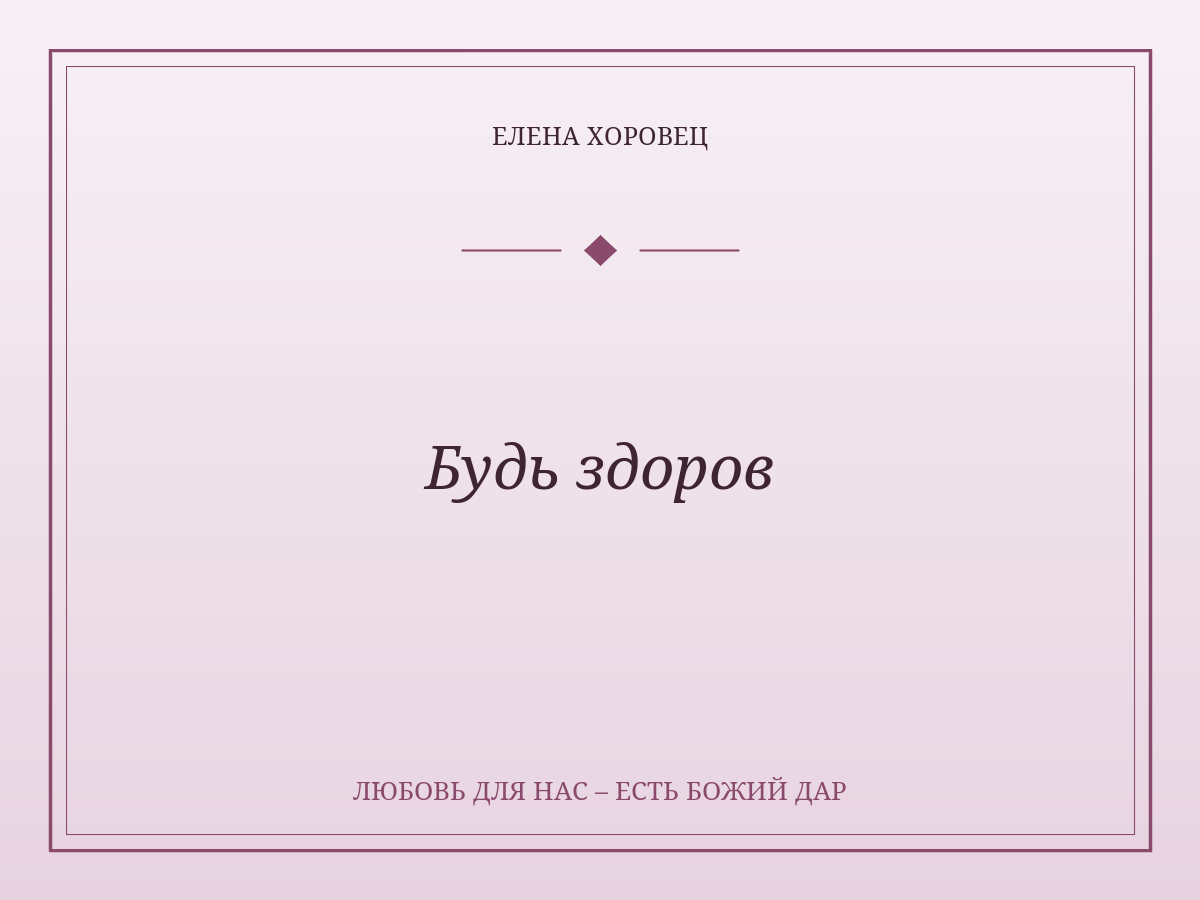 Будь здоров
