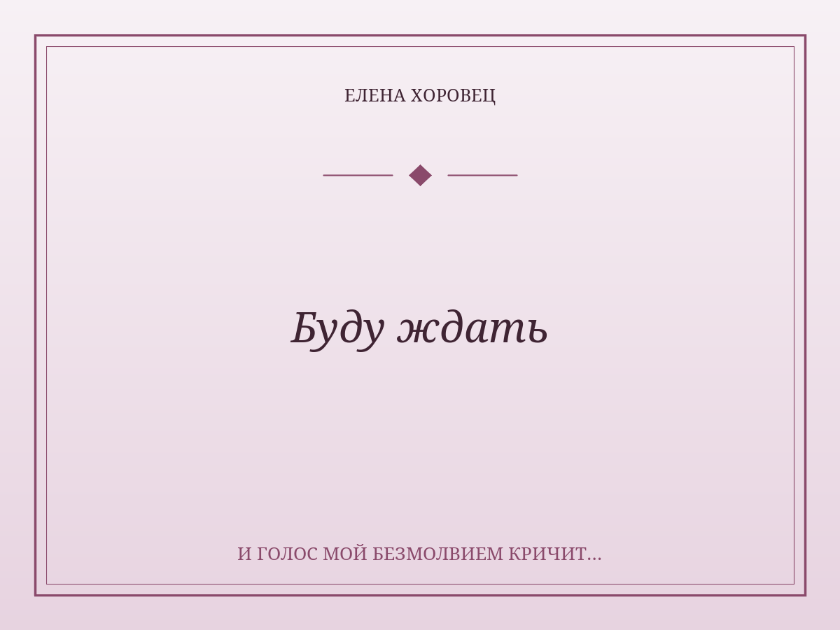 Буду ждать