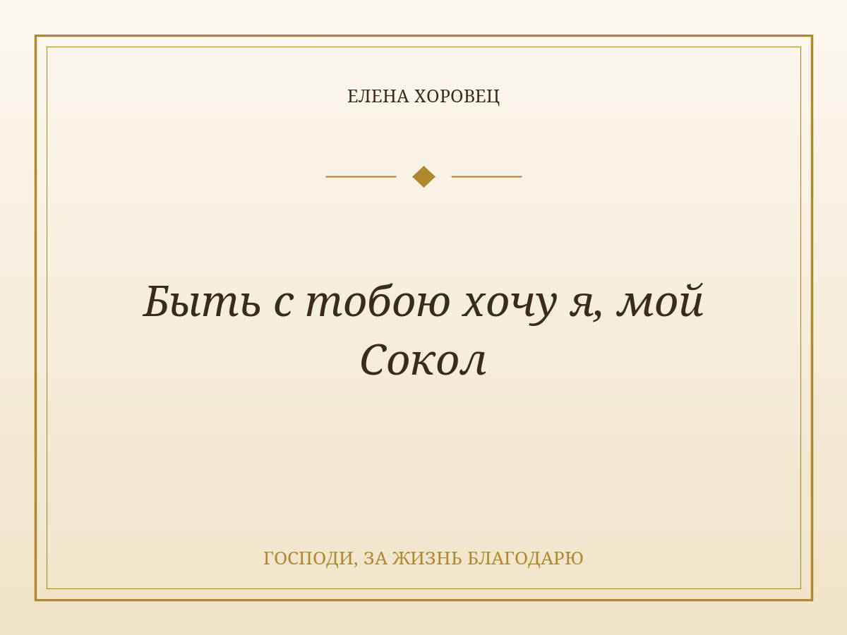 Быть с тобою хочу я, мой Сокол