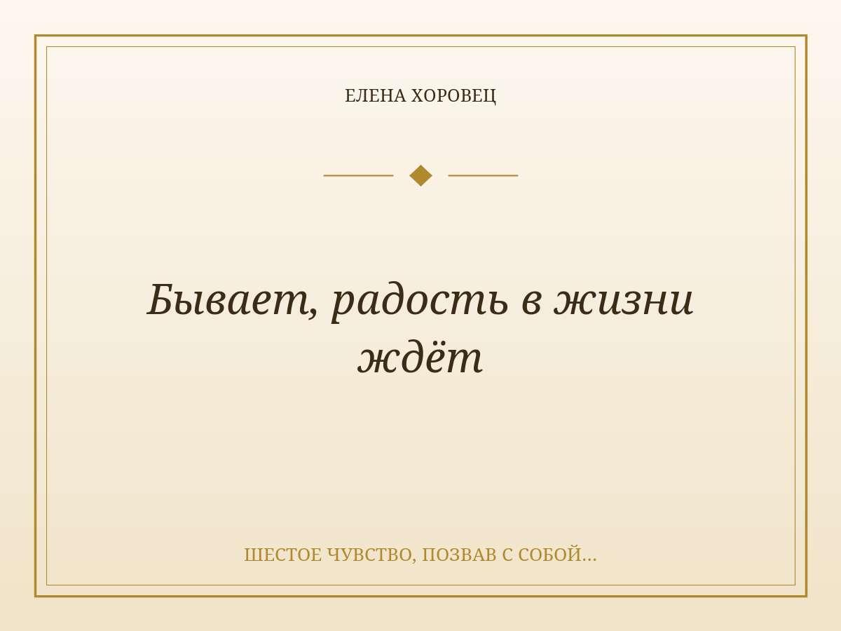 Бывает, радость в жизни ждёт