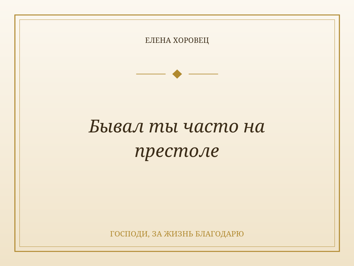 Бывал ты часто на престоле