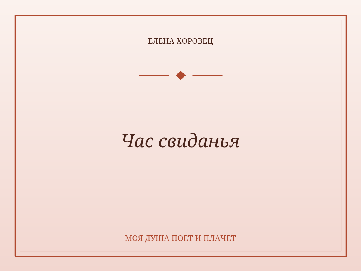 Час свиданья