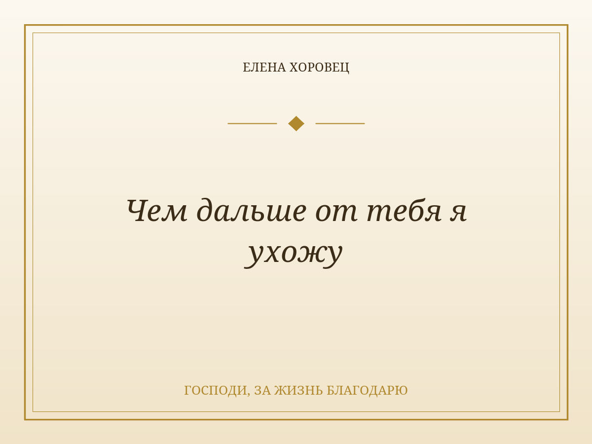 Чем дальше от тебя я ухожу
