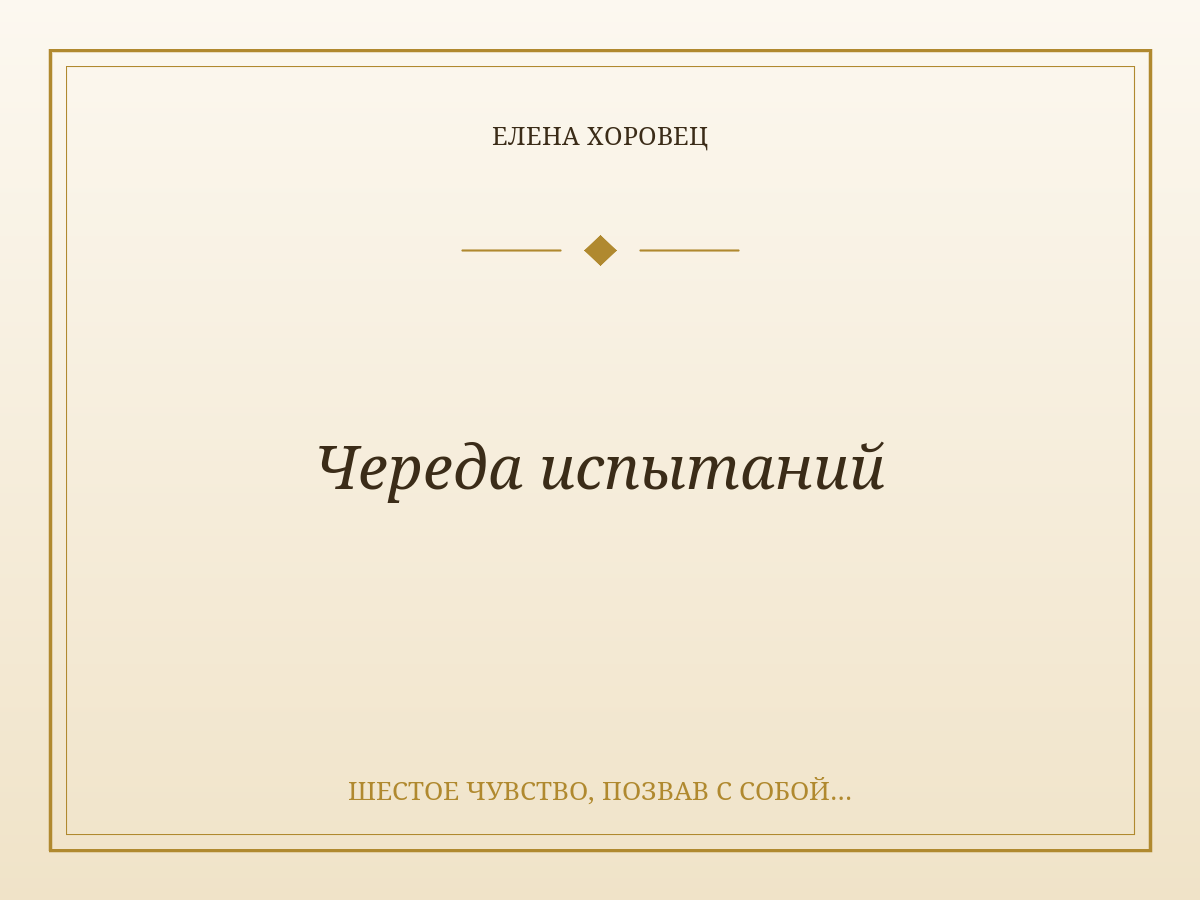 Череда испытаний