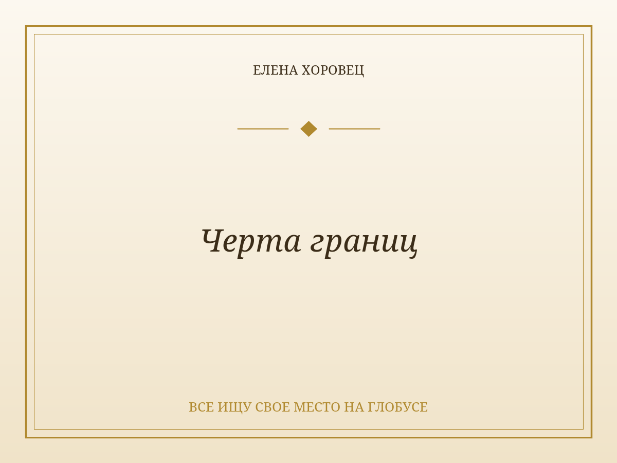 Черта границ