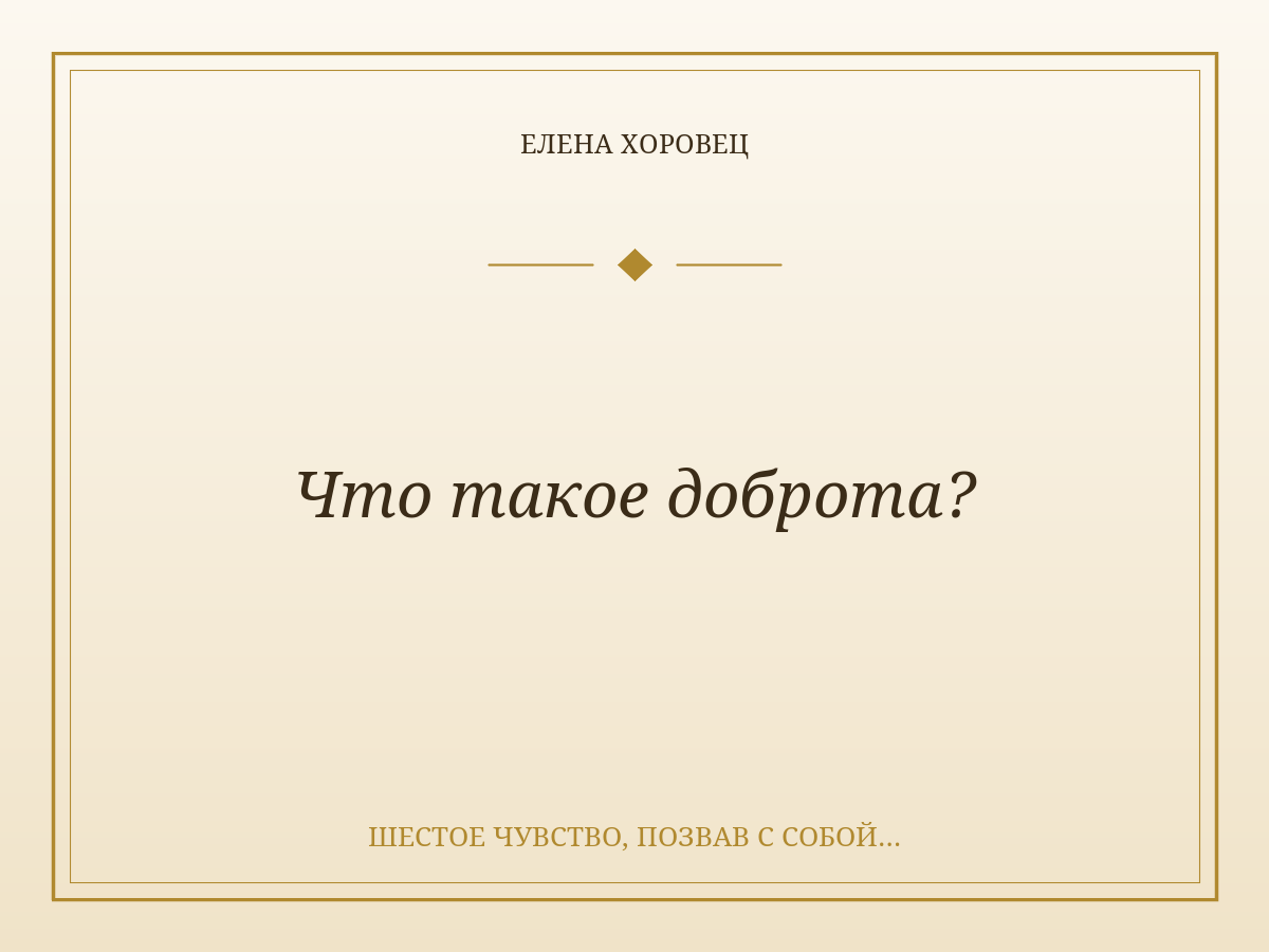 Что такое доброта?