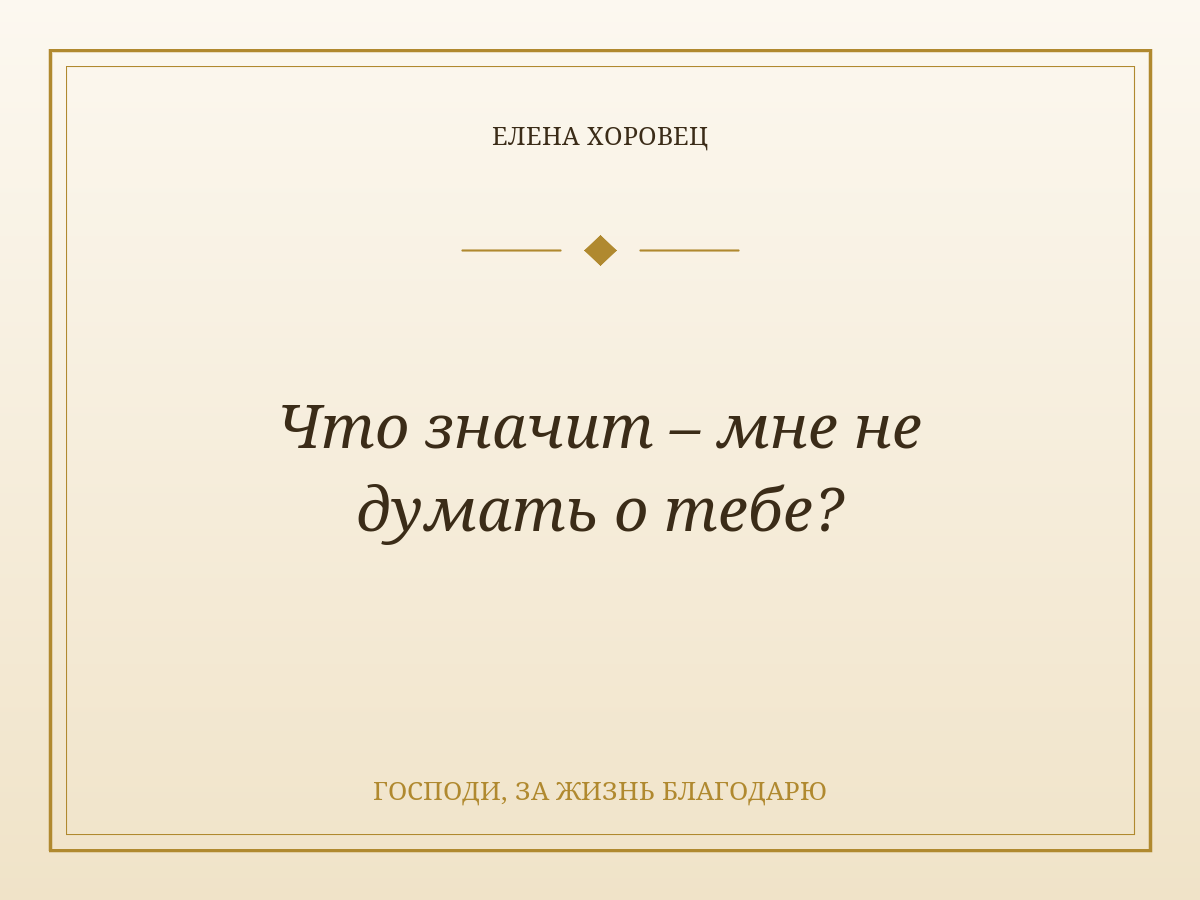 Что значит – мне не думать о тебе?