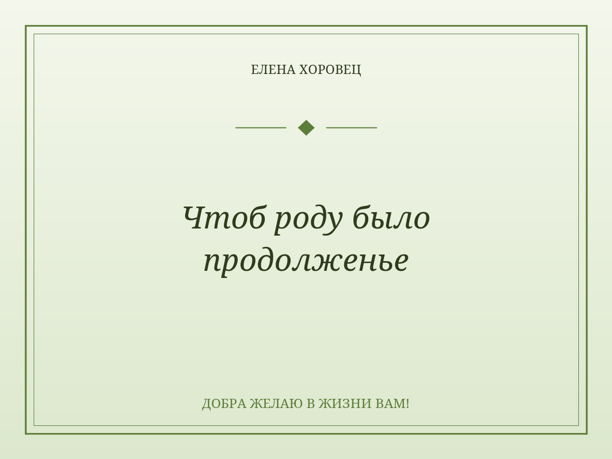 Чтоб роду было продолженье