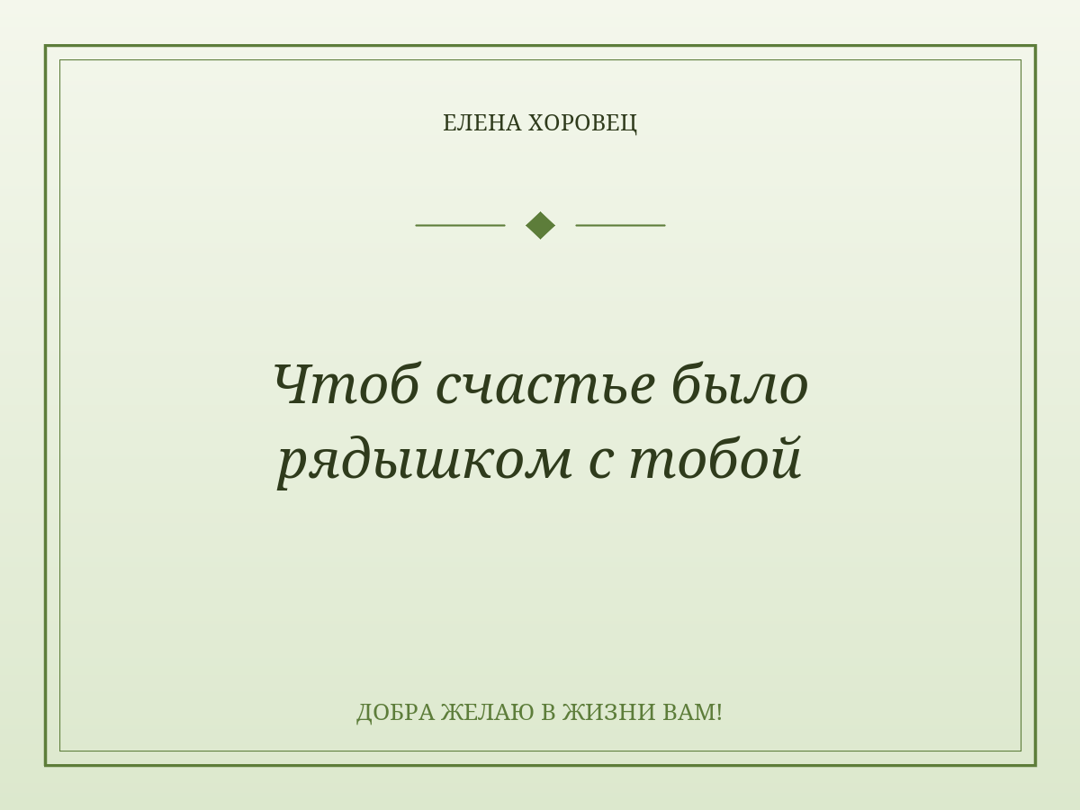 Чтоб счастье было рядышком с тобой