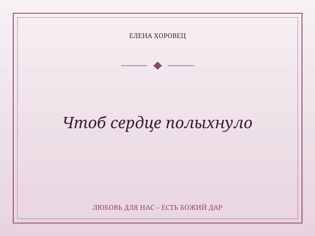 Чтоб сердце полыхнуло