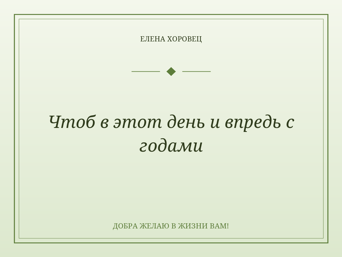 Чтоб в этот день и впредь с годами