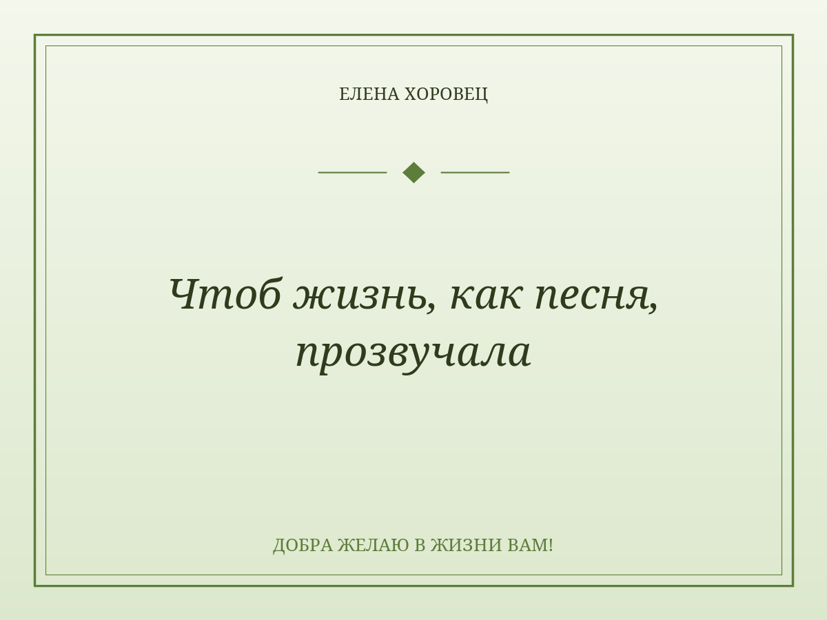 Чтоб жизнь, как песня, прозвучала