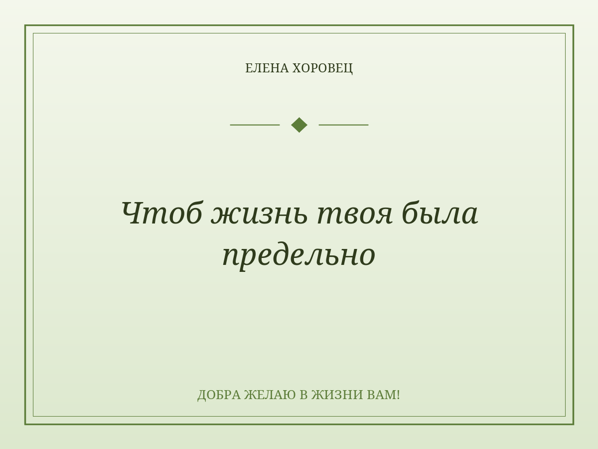 Чтоб жизнь твоя была предельно
