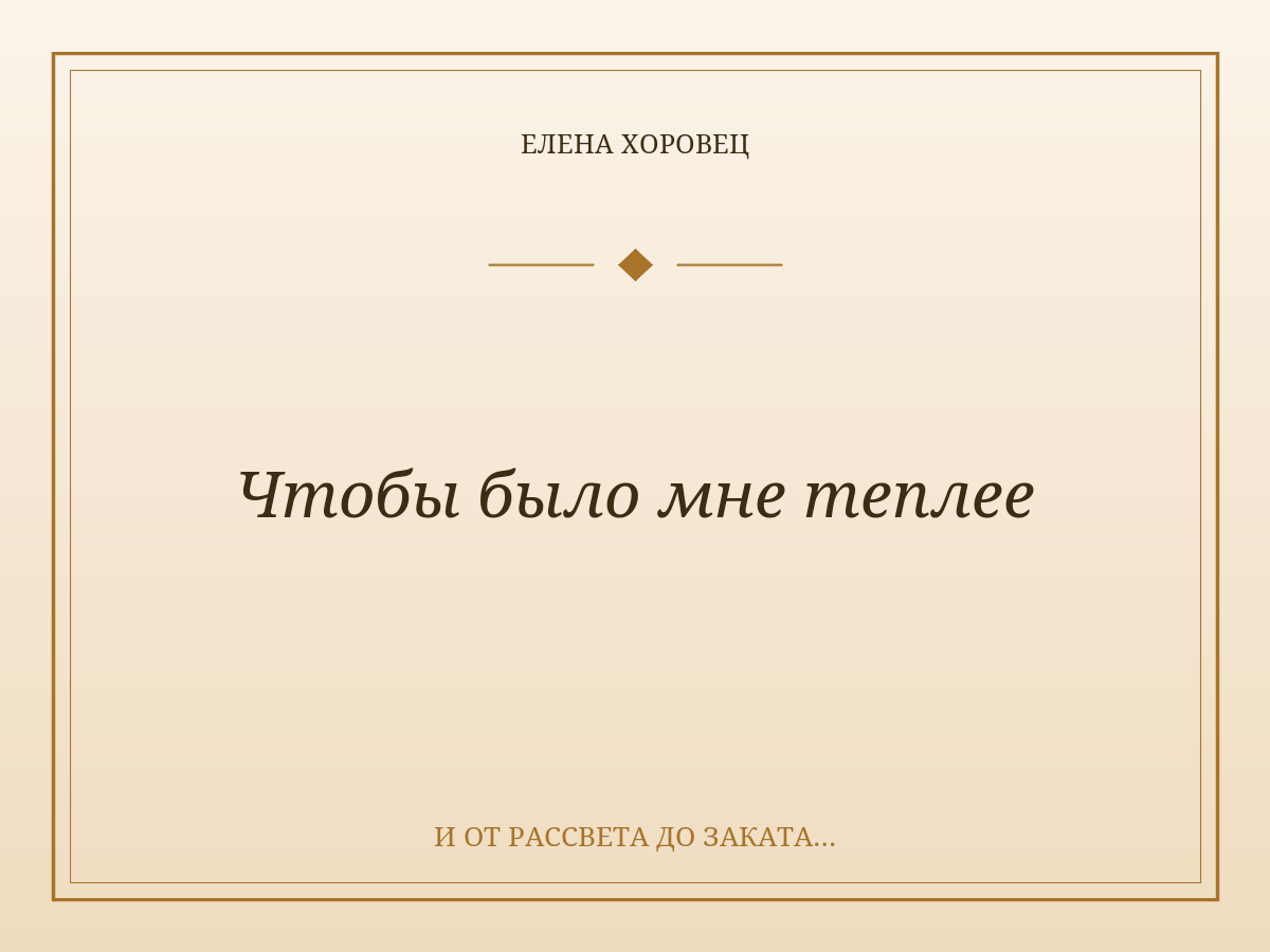 Чтобы было мне теплее