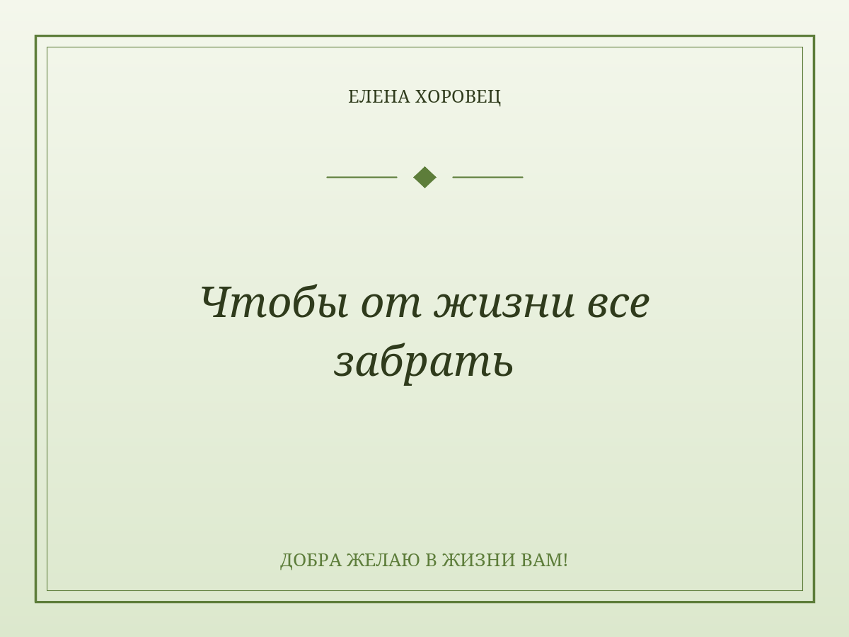 Чтобы от жизни все забрать