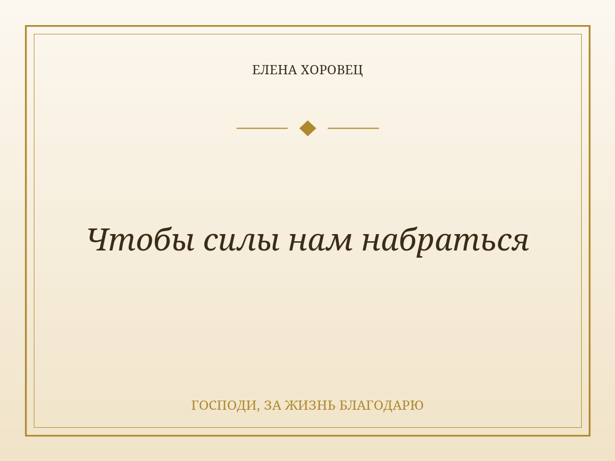 Чтобы силы нам набраться
