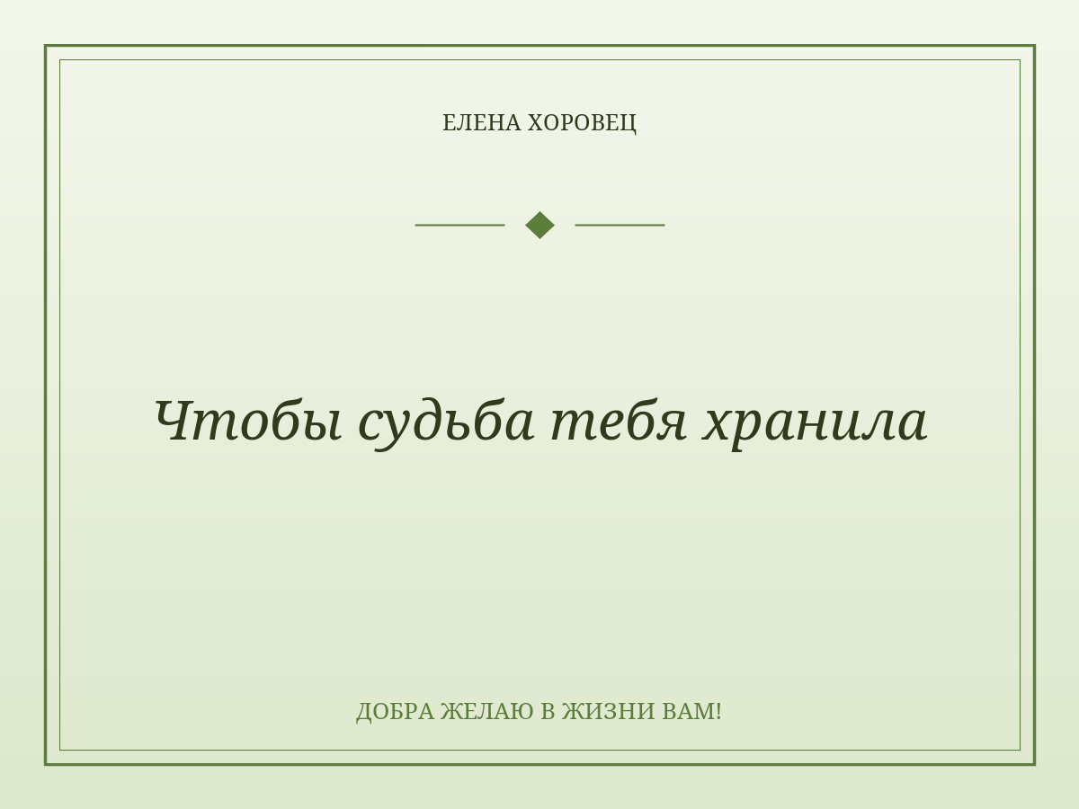 Чтобы судьба тебя хранила