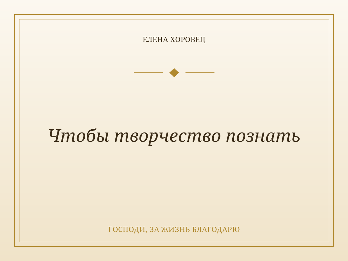 Чтобы творчество познать
